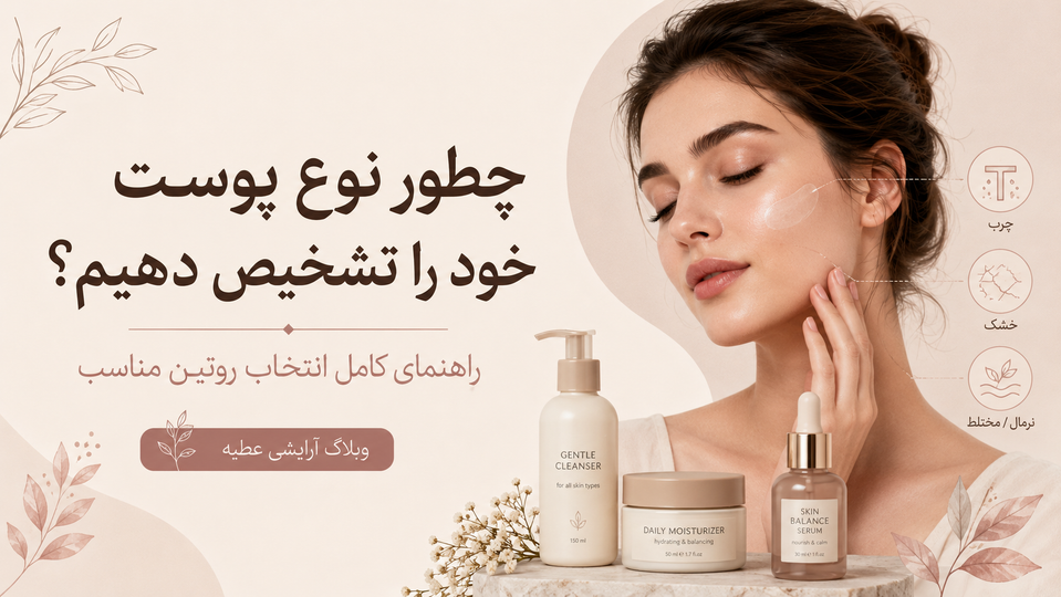 چطور نوع پوست خود را تشخیص دهیم؟ راهنمای کامل انتخاب روتین مناسب
