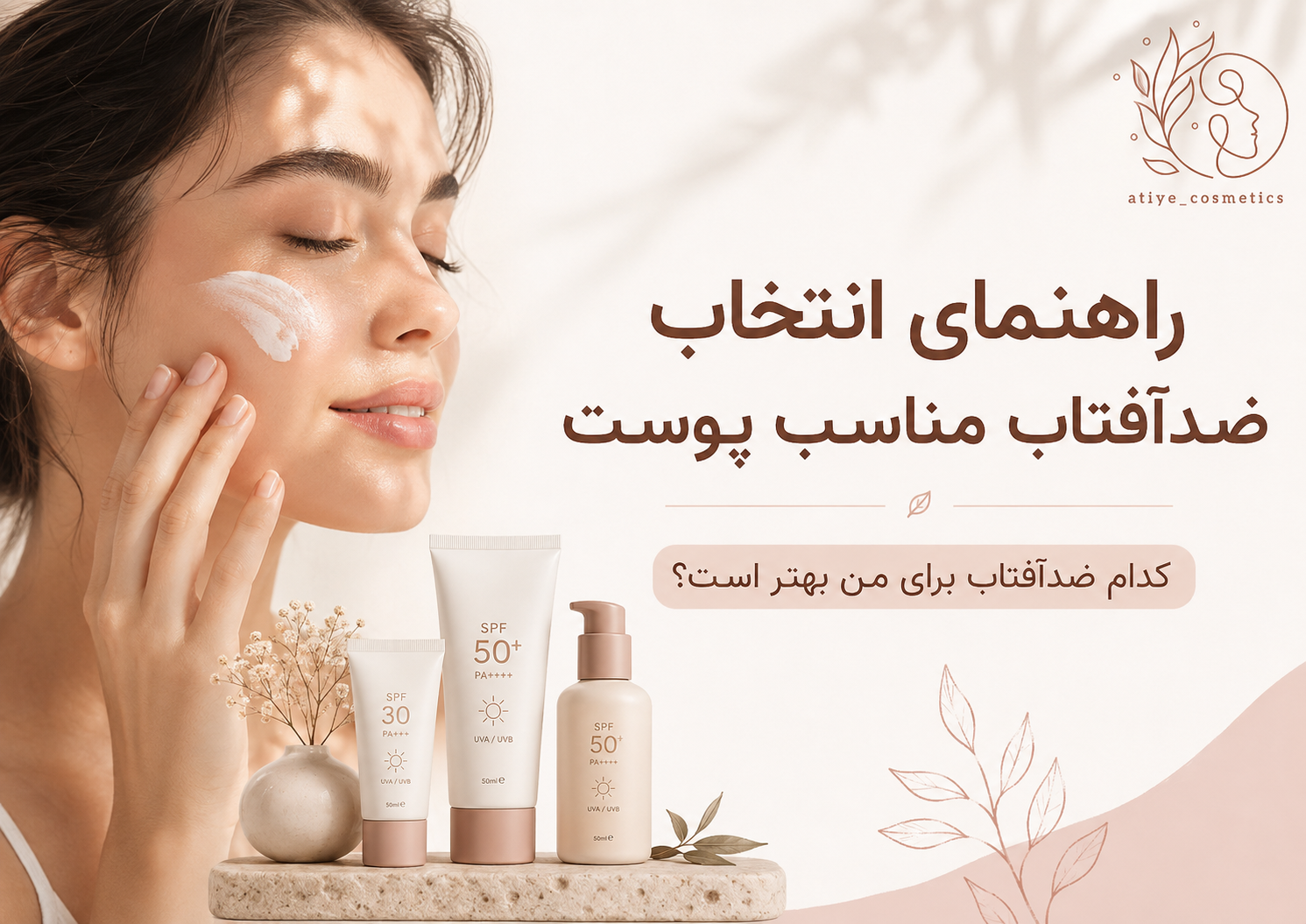 راهنمای انتخاب ضدآفتاب مناسب پوست؛ کدام ضدآفتاب برای من بهتر است؟