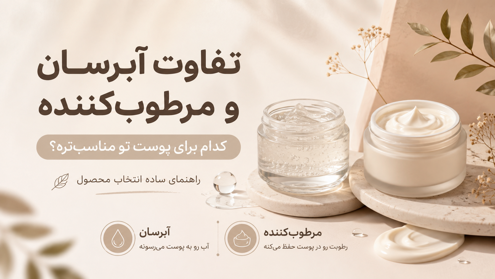 تفاوت آبرسان و مرطوب‌کننده چیست؟ کدام برای پوست من مناسب‌تر است؟